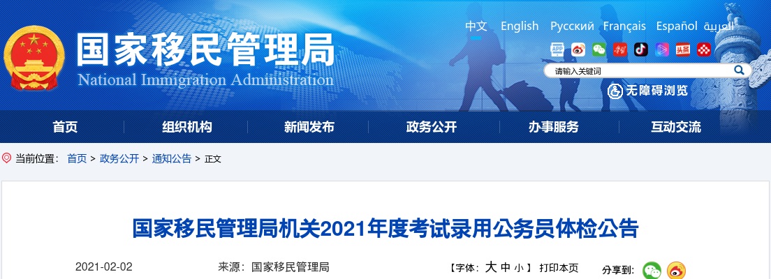 2021年国考国家移民管理局公务员体检公告 图片