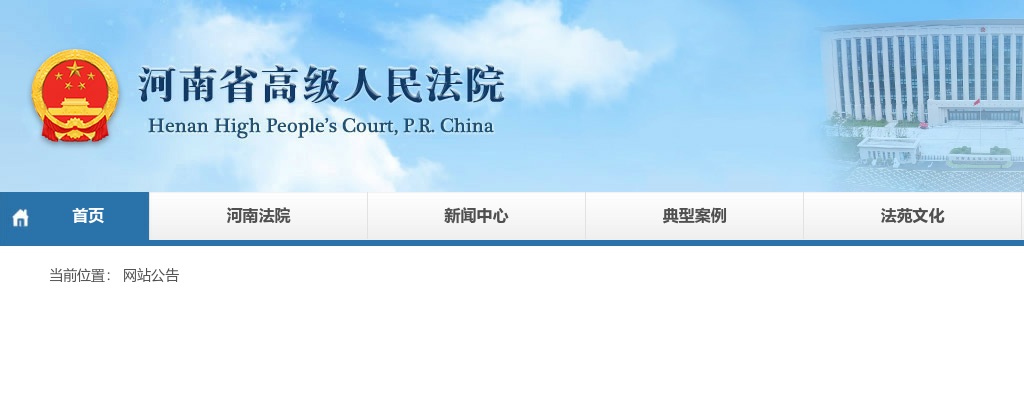 2020年河南省省高级人民法院录用公务员面试资格确认递补人员公示 图片