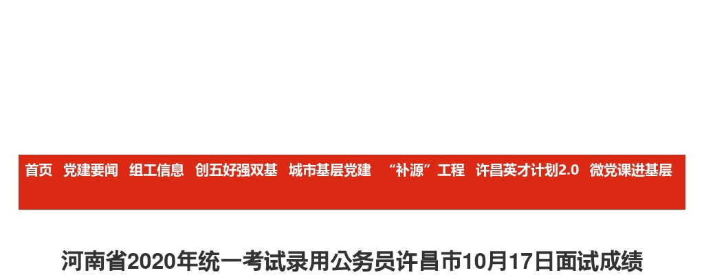 2020年河南省统一考试录用公务员许昌市10月17日面试成绩 图片