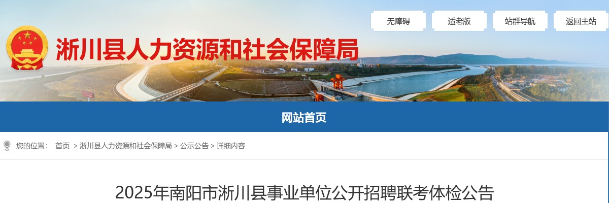 2025年南阳市淅川县事业单位招聘联考体检公告 图片