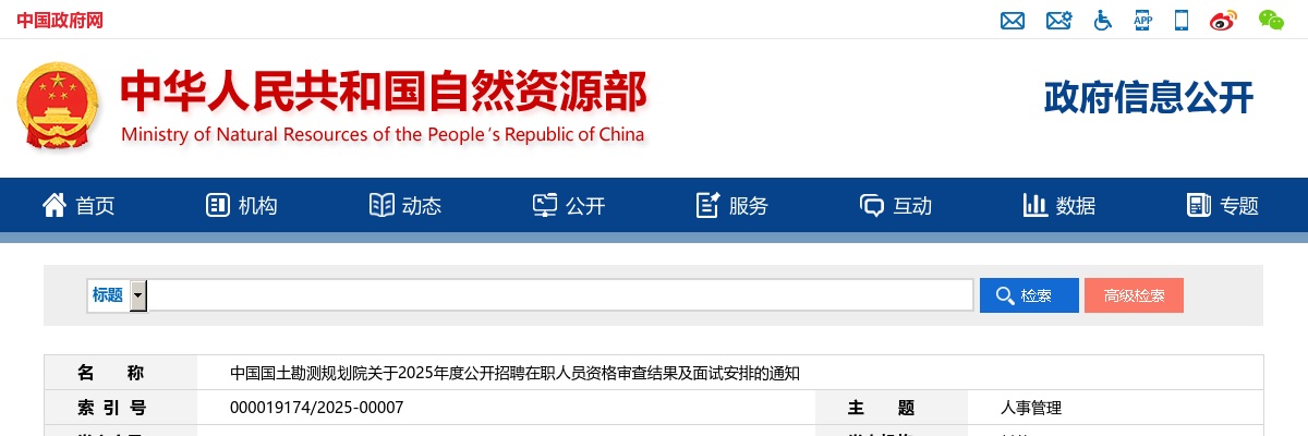 2025年中国国土勘测规划院招聘在职人员资格审查结果及面试安排通知 图片