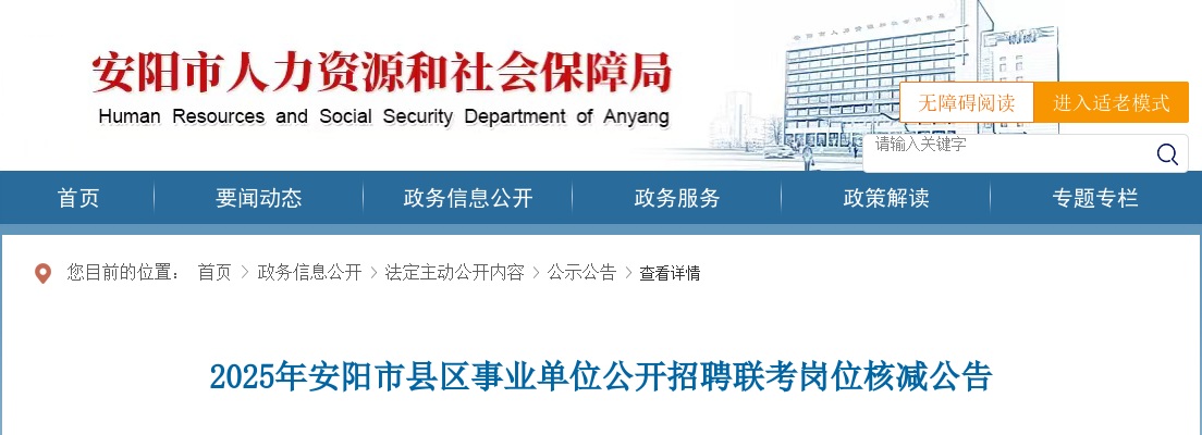 2025年安阳市县区事业单位招聘联考岗位核减公告 图片