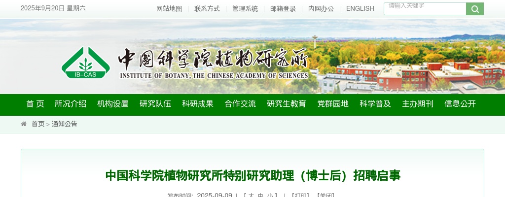 2025年中国科学院植物研究所特别研究助理（博士后）招聘57人公告 图片