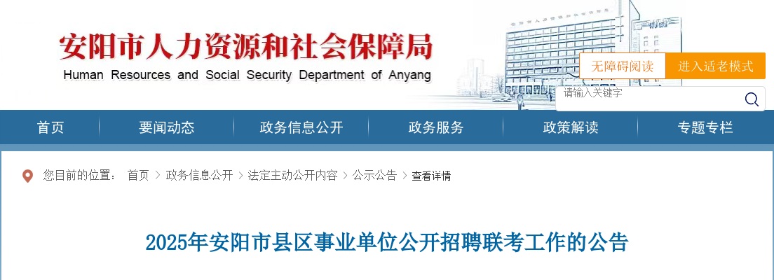 2025年安阳市事业单位公开招聘联考工作专用网站及咨询、监督电话 图片