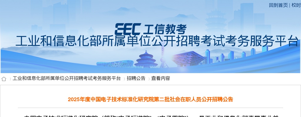 2025年中国电子技术标准化研究院第二批社会在职人员招聘3人公告 图片