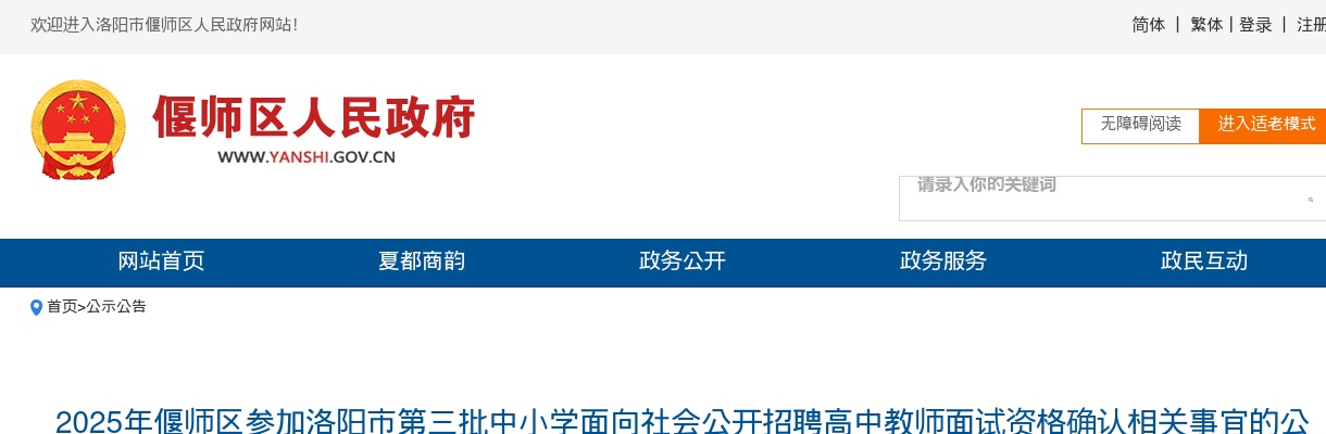 2025年洛阳偃师区参加洛阳市第三批中小学招聘高中教师面试资格确认相关事宜的公告 图片