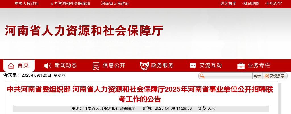 2025年河南省事业单位联考招聘工作人员10793人公告 图片