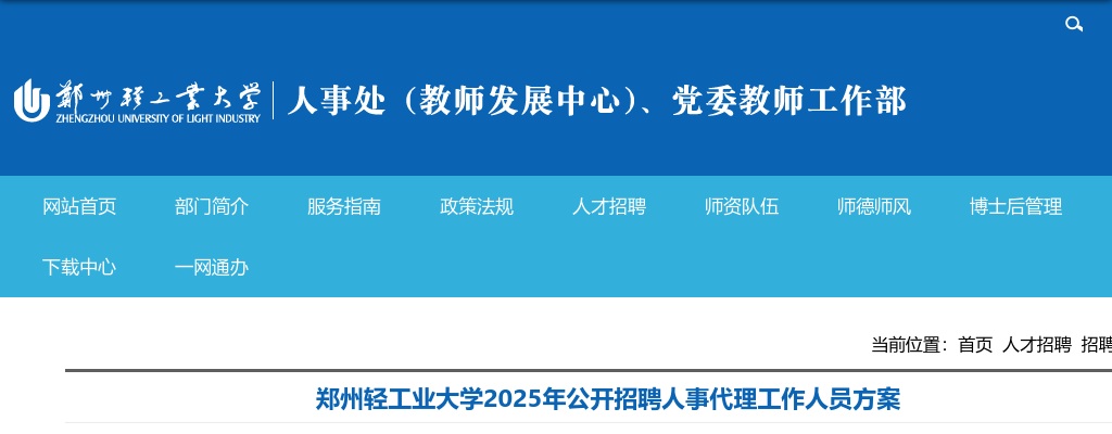 2025年郑州轻工业大学招聘人事代理工作人员10人公告 图片