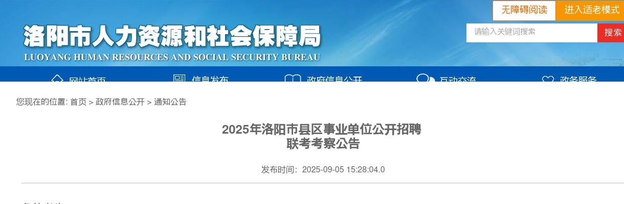 2025年洛阳市县区事业单位公开招聘联考考察公告 图片