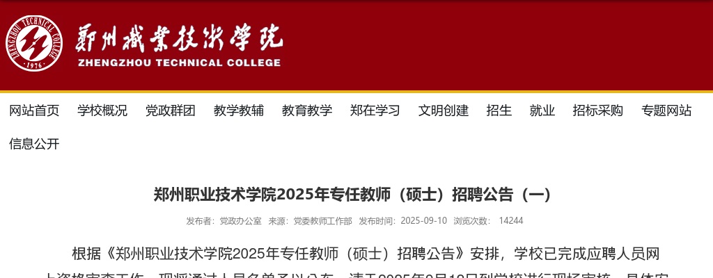 2025年郑州职业技术学院专任教师（硕士）招聘现场审核公告 图片