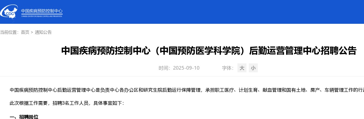 2025年中国疾病预防控制中心（中国预防医学科学院）后勤运营管理中心招聘3人公告 图片