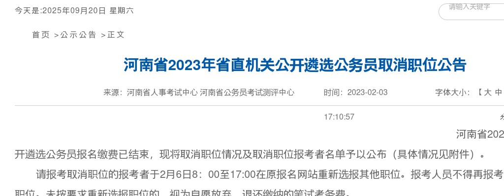 2023年河南省省直机关公开遴选公务员取消职位公告 图片