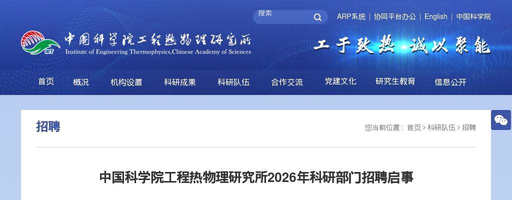 2026年中国科学院工程热物理研究所科研部门招聘99人公告 图片