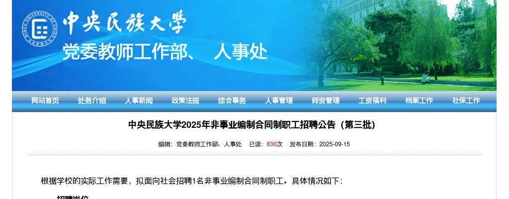 2025年中央民族大学非事业编制合同制职工招聘1人公告（第三批） 图片
