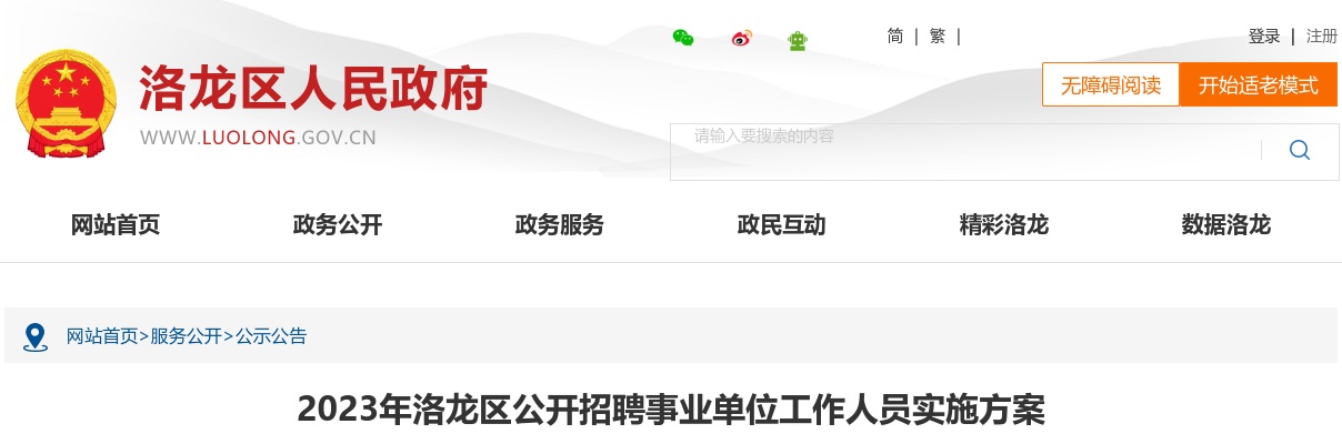 2023年洛阳洛龙区公开招聘事业单位工作人员60名公告 图片