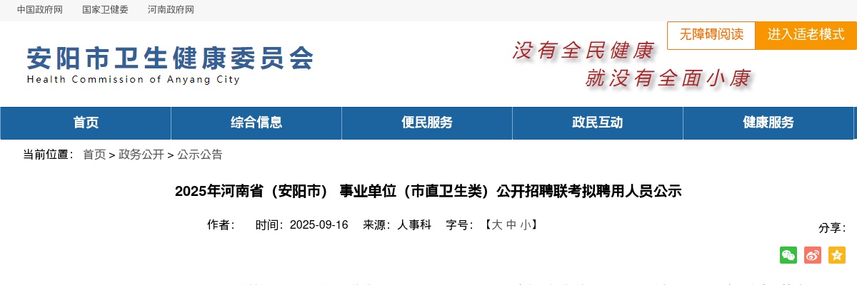 2025河南省（安阳市） 事业单位（市直卫生类）招聘联考拟聘用人员公示[2025-09-16] 图片