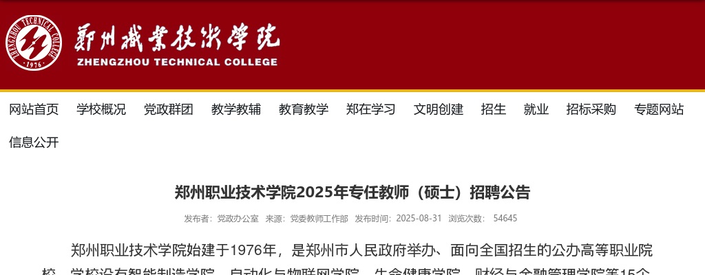 2025年郑州职业技术学院专任教师（硕士）招聘40人公告 图片