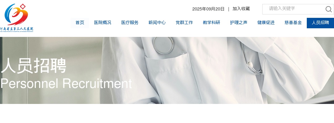 2025年河南省直第三人民医院招聘（第二批人事代理）面试资格确认递补公告 图片