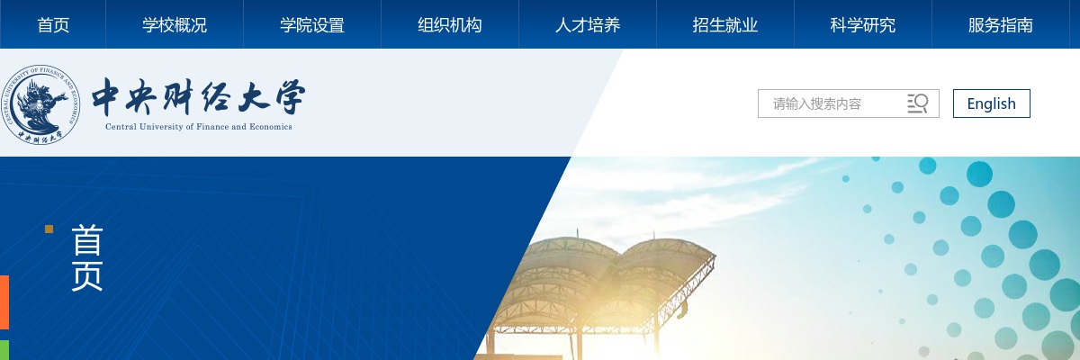 2025年中央财经大学中国财政发展协同创新中心教学科研助理岗招聘1人公告（非事业编制） 图片