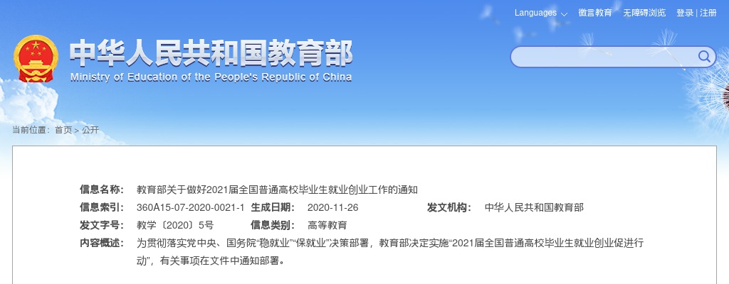 教育部：做好2021届全国普通高校毕业生就业创业工作通知 图片