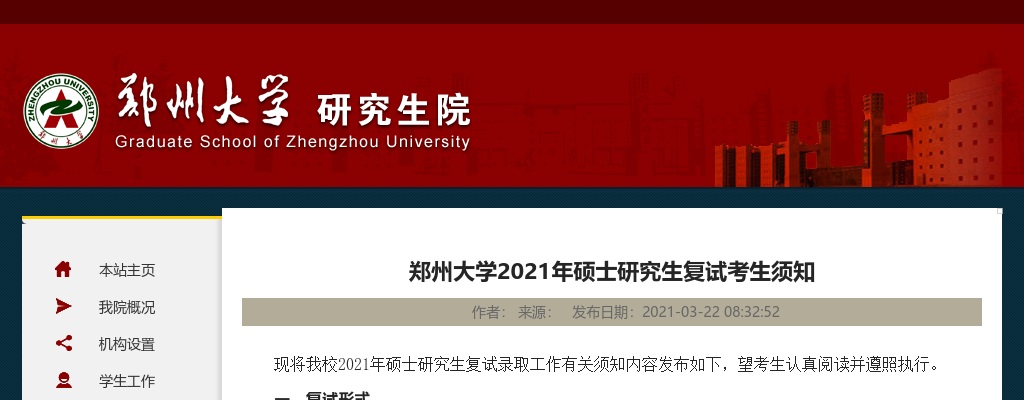 2021年河南郑州大学硕士研究生复试考生须知 图片