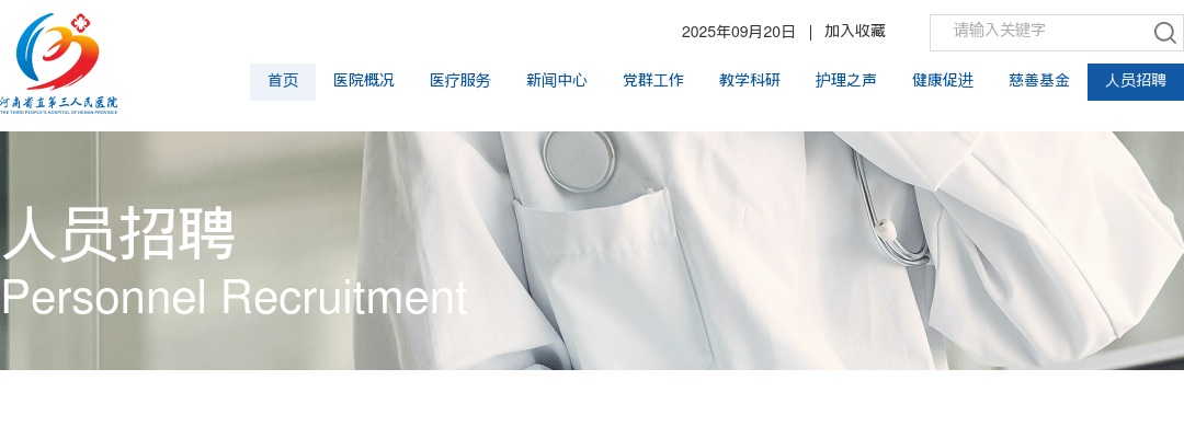 2025年河南省直第三人民医院招聘（第二批人事代理）面试资格确认递补公告 图片