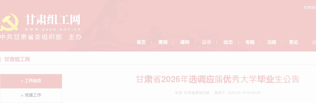 2026年甘肃省选调应届优秀大学毕业生选调范围 图片