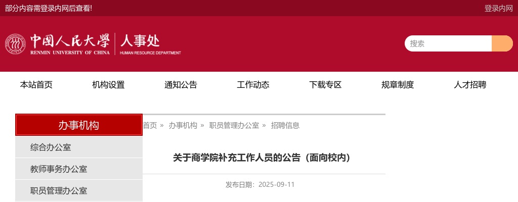 2025年中国人民大学商学院补充工作人员1人公告 图片