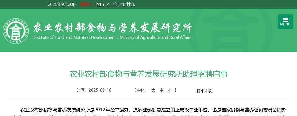 2025年农业农村部食物与营养发展研究所助理招聘3人公告 图片