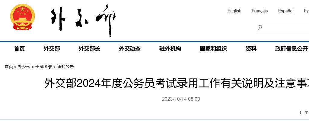 2024国考外交部公务员考试录用工作有关说明及注意事项 图片