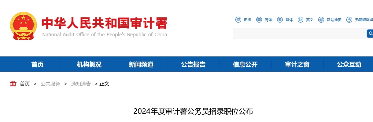 2024中央机关及其直属机构审计署公务员招录职位公布 图片