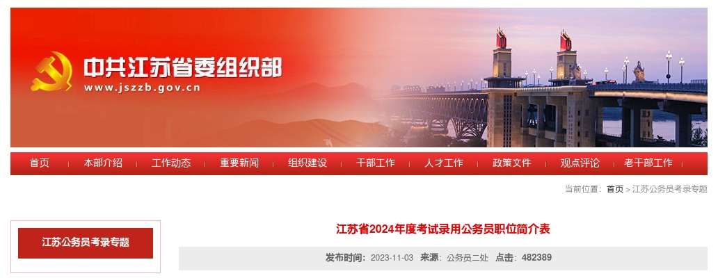 2024年江苏省公务员考试职位表下载（招9470人） 图片