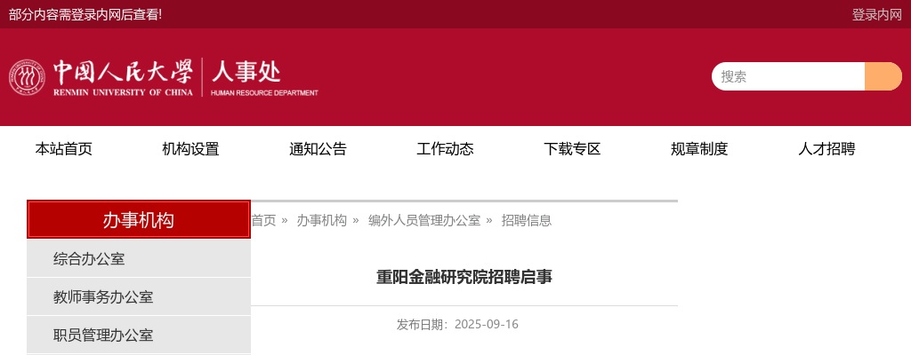 2025年中国人民大学重阳金融研究院招聘3人公告 图片