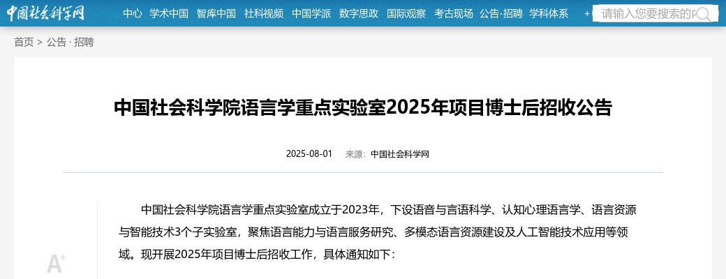 2025年中国社会科学院语言学重点实验室项目博士后招收公告 图片