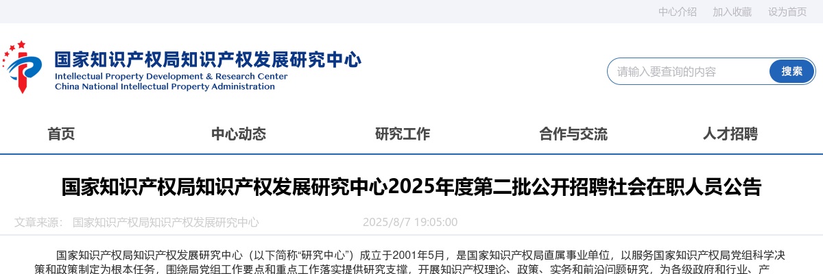 2025年国家知识产权局知识产权发展研究中心第二批招聘社会在职人员1人公告 图片
