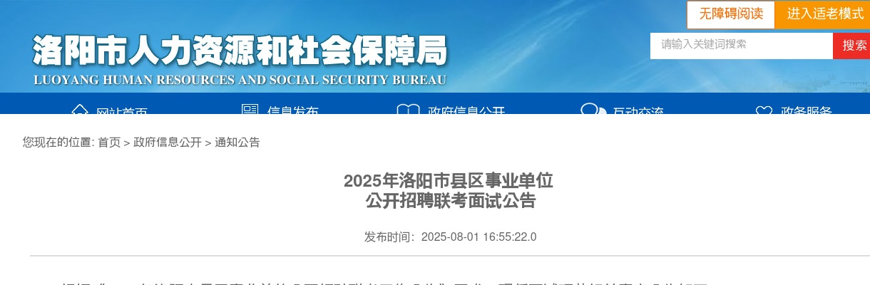 2025年洛阳市县区事业单位招聘联考面试公告 图片
