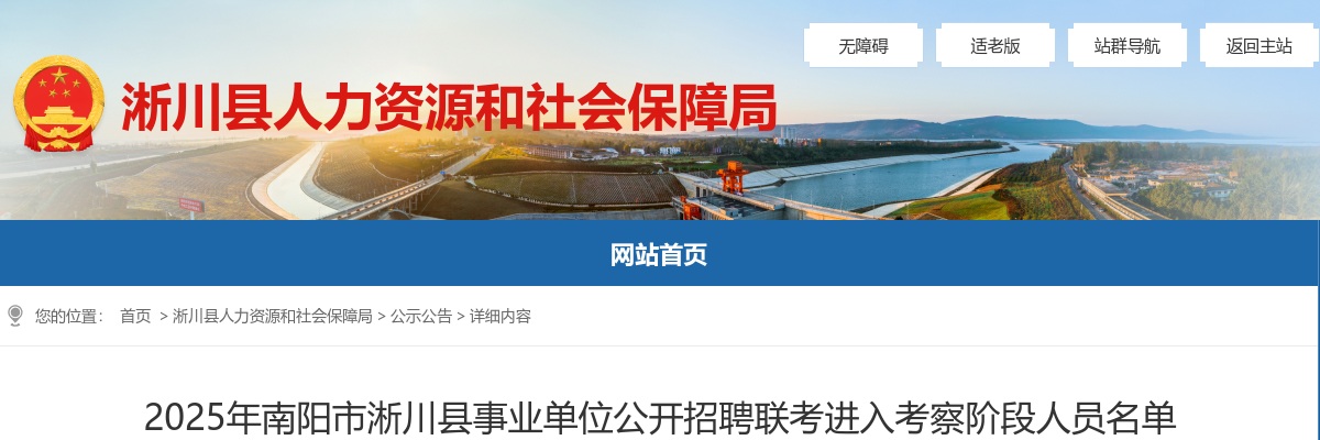 2025年南阳市淅川县事业单位招聘联考进入考察阶段人员名单公示 图片