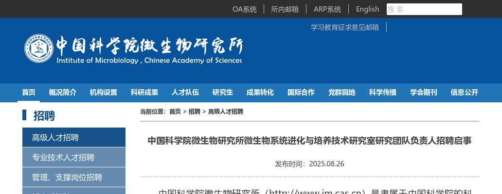 2025年中国科学院微生物研究所微生物系统进化与培养技术研究室研究团队负责人招聘公告（北京） 图片
