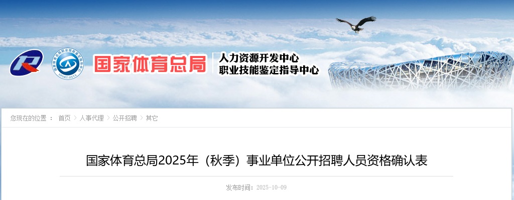 2025年国家体育总局（秋季）事业单位招聘人员资格确认表 图片