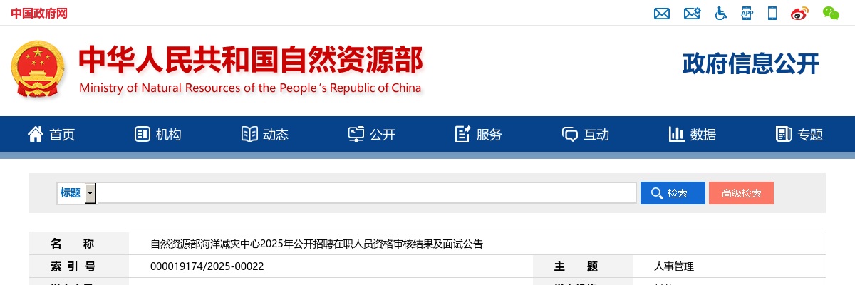2025年自然资源部海洋减灾中心招聘在职人员资格审核结果及面试公告 图片