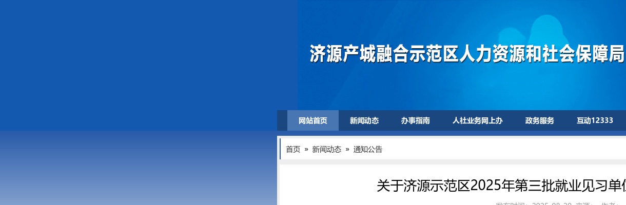 2025年济源示范区第三批就业见习单位及岗位计划公告 图片