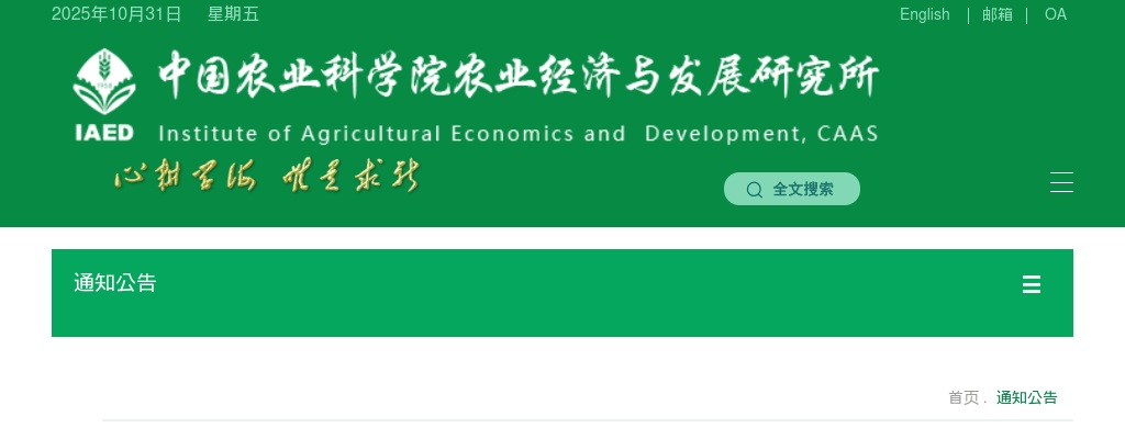 2025年中国农业科学院农业经济与发展研究所第二批招聘工作面试公告 图片