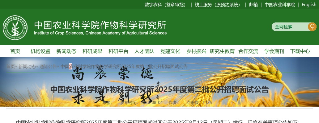 2025年中国农业科学院作物科学研究所第二批招聘面试公告 图片