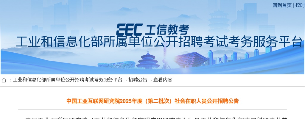 2025中国工业互联网研究院（第二批次）社会在职人员招聘3人公告 图片