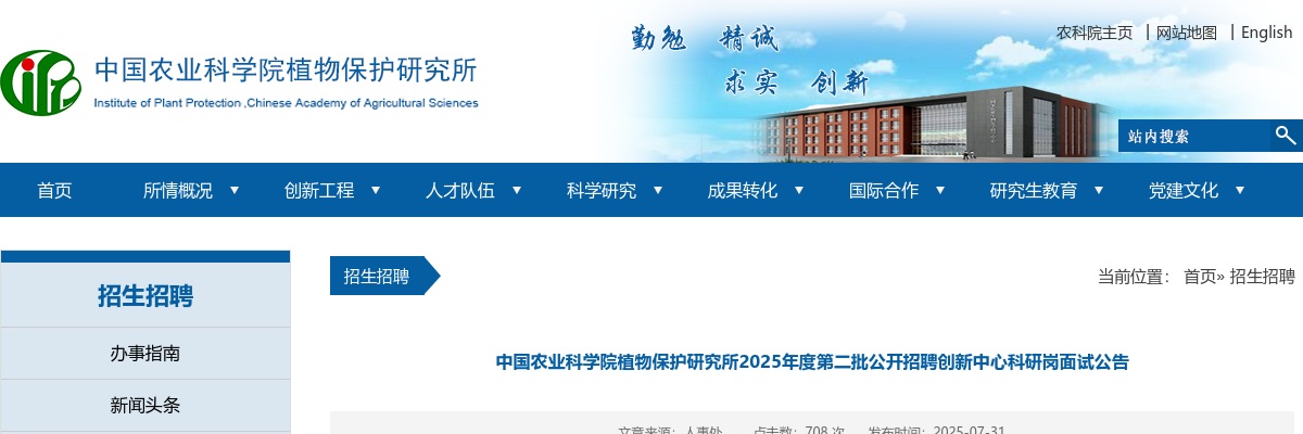 2025中国农业科学院植物保护研究所第二批招聘创新中心科研岗面试公告 图片