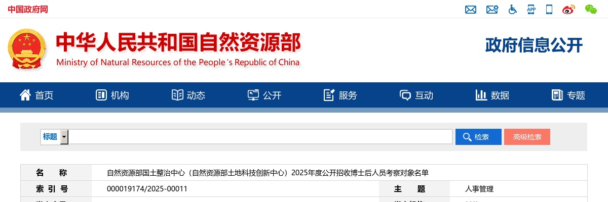 2025年自然资源部国土整治中心（自然资源部土地科技创新中心）招收博士后人员考察对象名单公示 图片