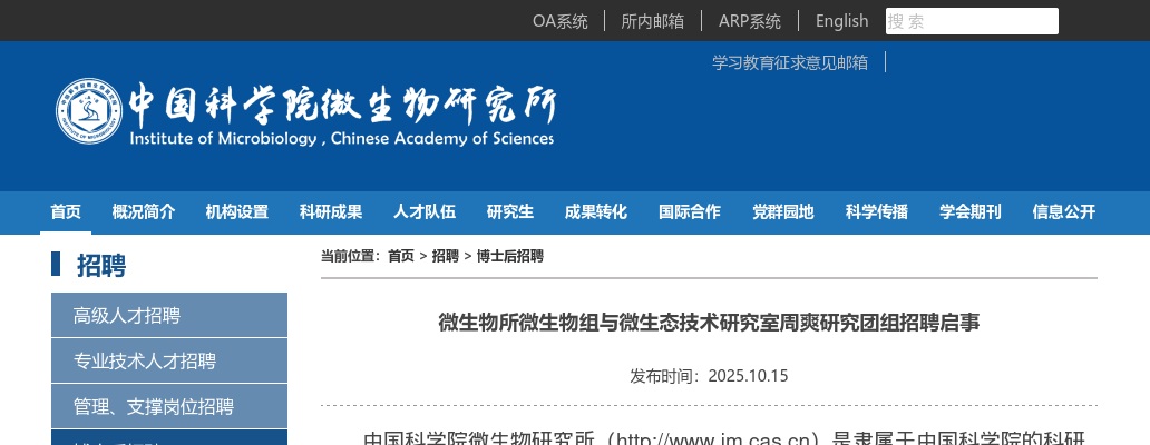 2025年中国科学院微生物所微生物组与微生态技术研究室周爽研究团组招聘公告 图片