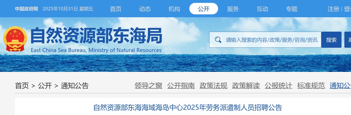 2025年自然资源部东海海域海岛中心劳务派遣制人员招聘2人公告 图片