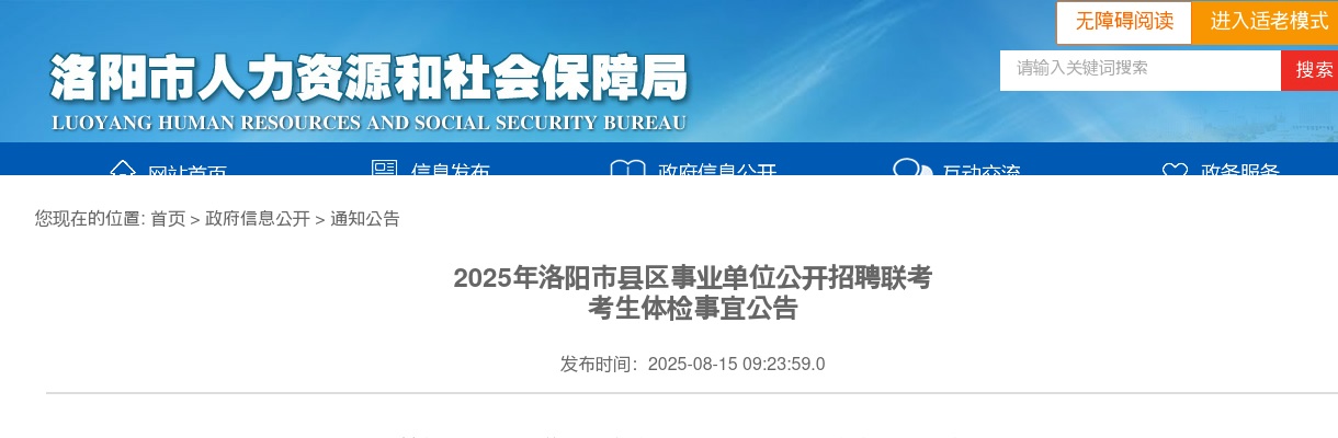 2025年洛阳市县区事业单位招聘联考考生体检事宜公告 图片