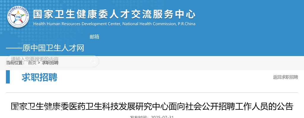 2025年国家卫生健康委医药卫生科技发展研究中心招聘3人公告 图片